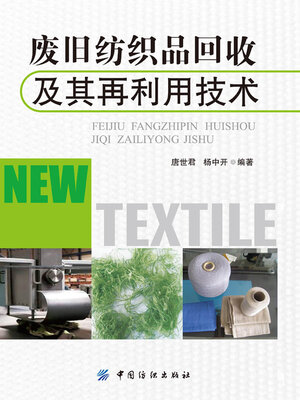 cover image of 废旧纺织品回收及其再利用技术